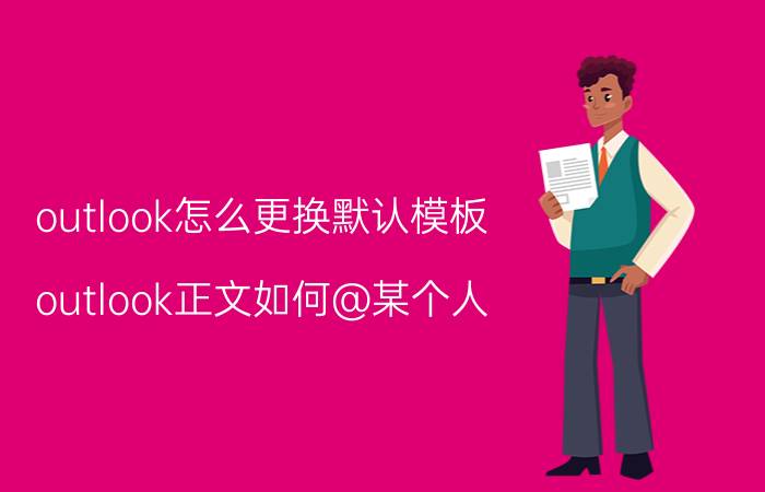 outlook怎么更换默认模板 outlook正文如何@某个人？